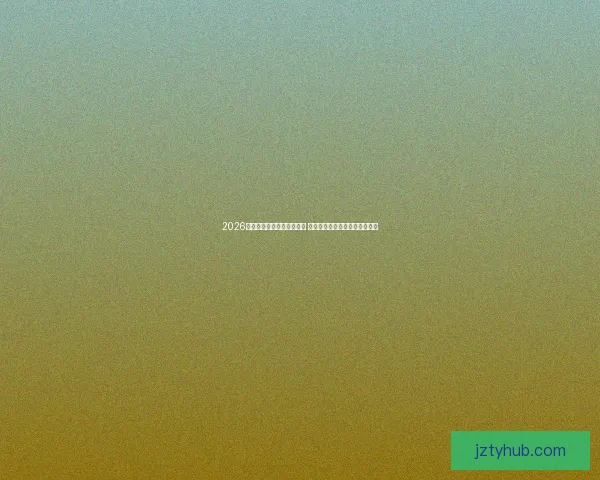 2026世界杯加拿大赛区精彩纷呈 探索冰雪之国的足球激情与魅力