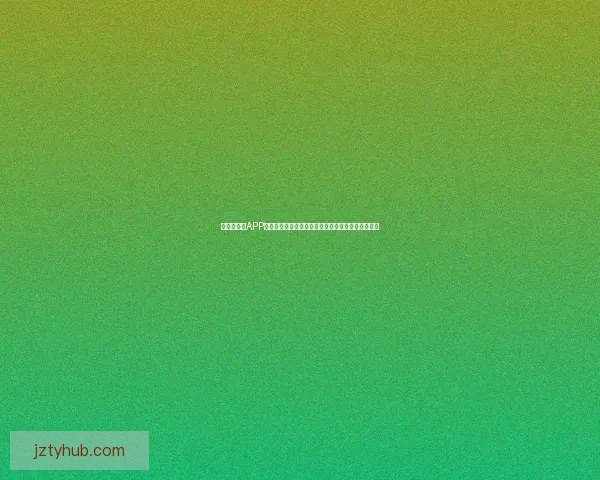 世界杯竞猜APP入口最新指南实时赛事数据分析与安全参与体验平台