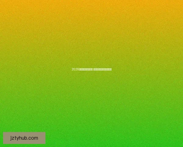 2026世界杯黑马球队崛起 他们如何逆袭成就传奇梦想