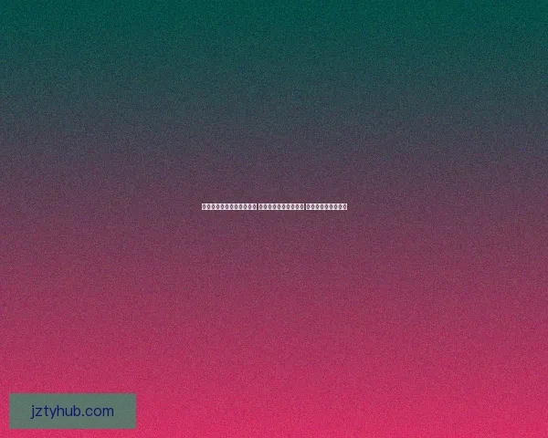 九州体育手机版全新升级带来极致赛事体验与实时数据掌握