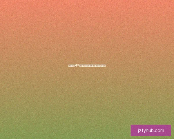 九州体育APP免费下载最新版本全面体验赛事直播功能