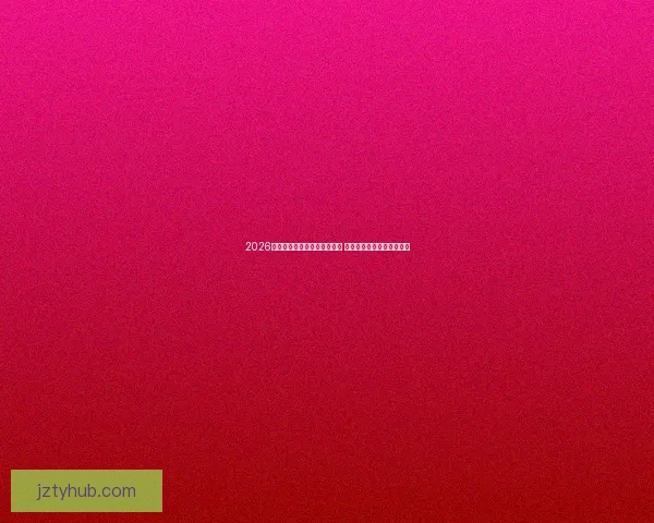 2026年世界杯淘汰赛完整赛程揭晓 各支劲旅晋级之路紧张激烈