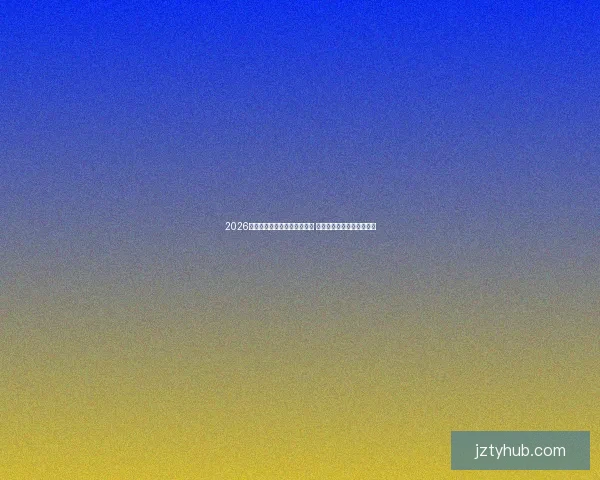 2026年世界杯淘汰赛完整赛程揭晓 各支劲旅晋级之路紧张激烈