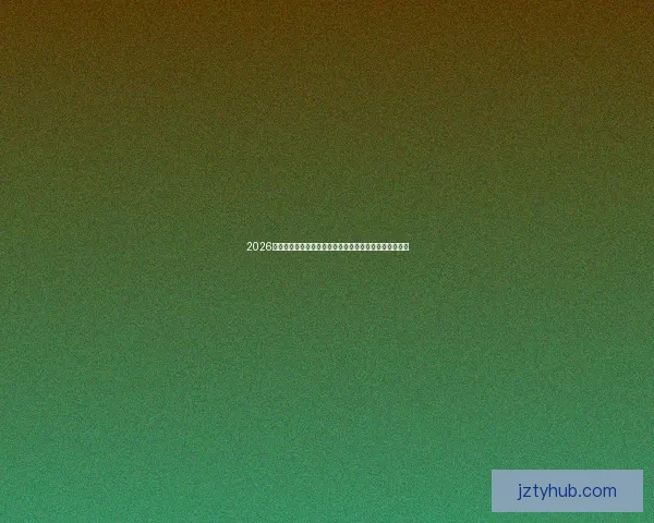 2026年世界杯热门对决解析：焦点比赛和实力强队的巅峰对决