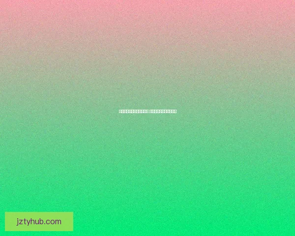 世界杯足球竞猜预测全攻略 提升你的胜率与分析技巧