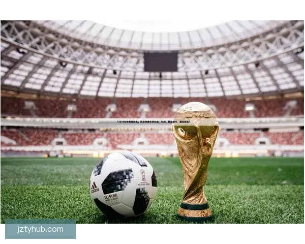 世界杯足球竞猜平台全面指南新手策略玩法解析与安全选择建议经验分享