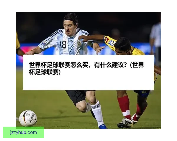 围绕美加墨世界杯买球趋势解析与理性参与策略指南全景洞察与风险防范建议