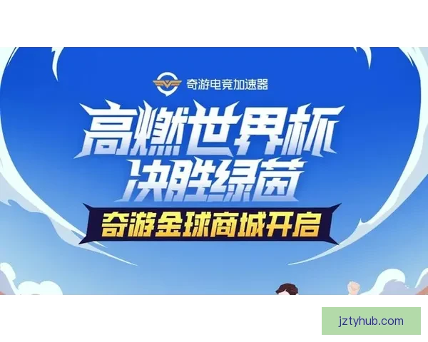 世界杯竞猜游戏全新玩法开启，带你预测冠军走向，赢取丰厚奖励！